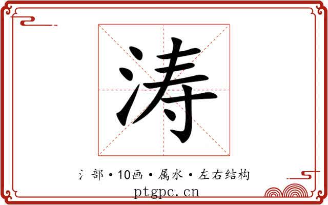 涛 涛