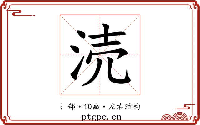 涜