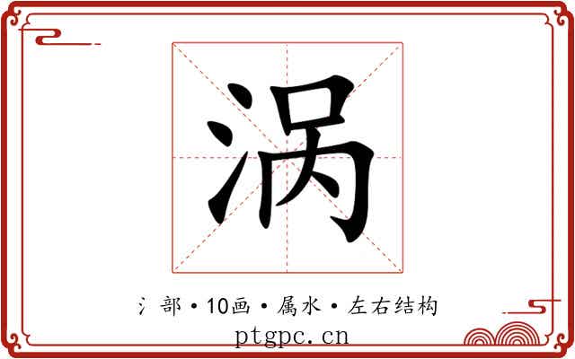 涡