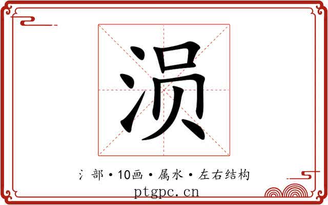 涢