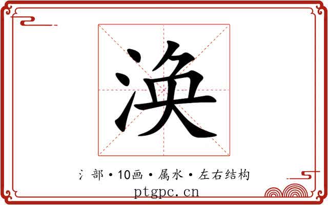 涣 涣
