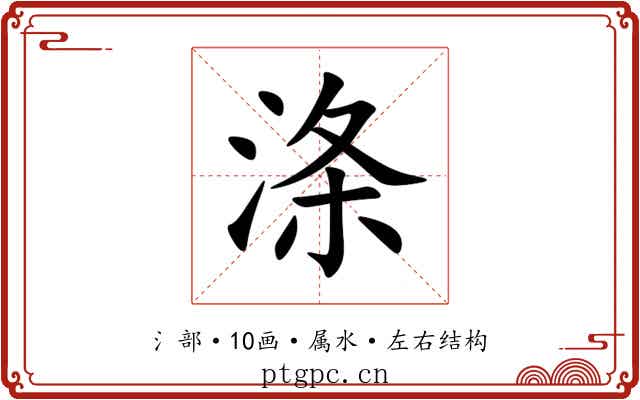 涤