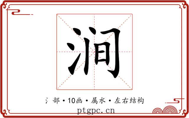 涧 涧
