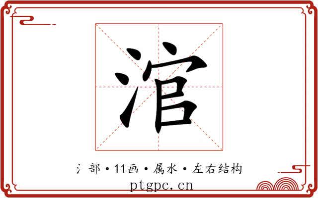 涫 涫