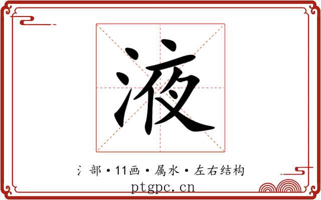 液