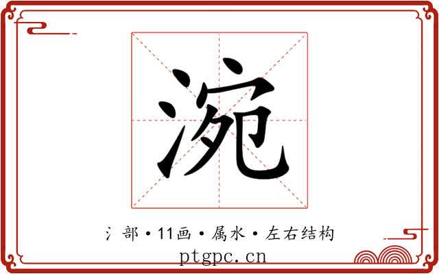 涴