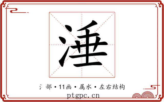 涶
