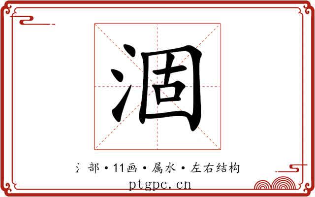 涸 涸