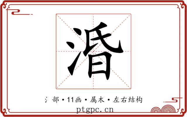 涽