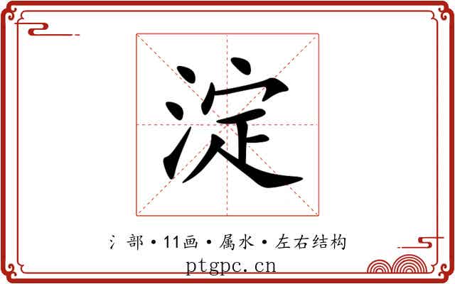 淀