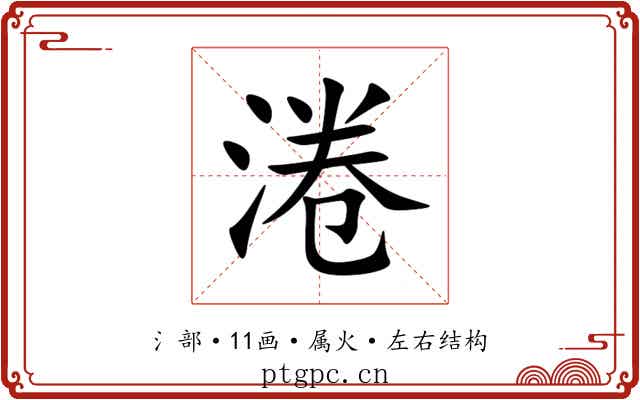 淃 淃