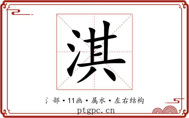 淇 淇