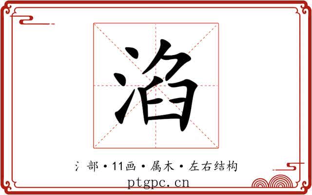 淊