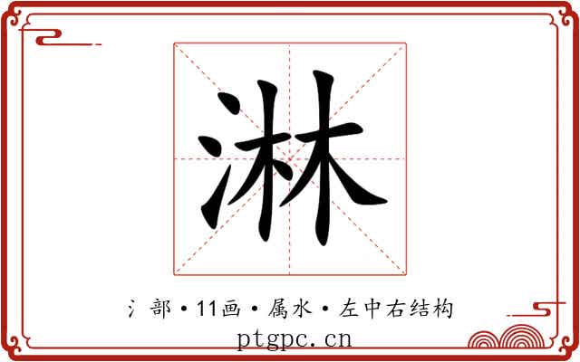 淋