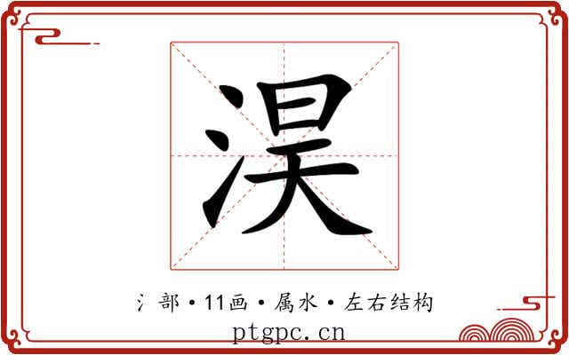 淏