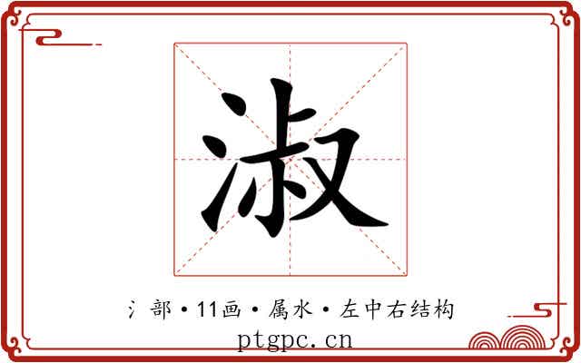 淑 淑
