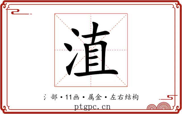 淔 淔