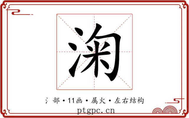 淗