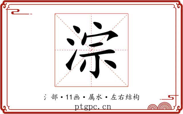 淙