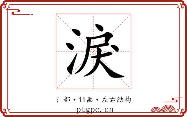 淚 淚