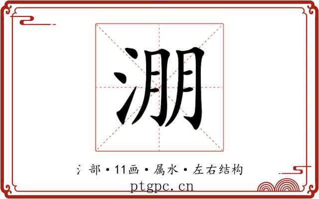 淜 淜