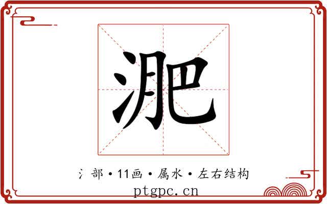 淝