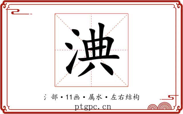 淟 淟