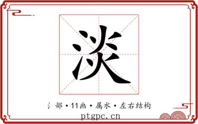 淡