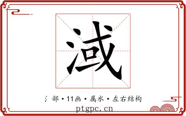 淢 淢