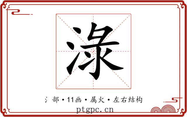 淥