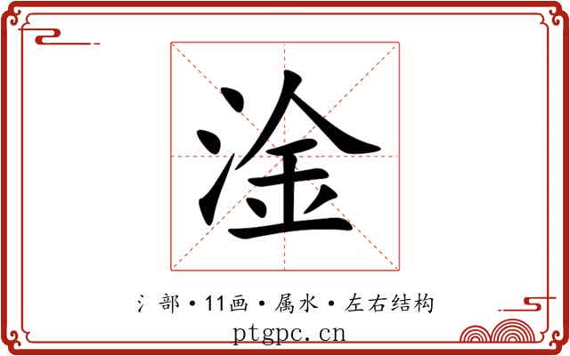 淦 淦