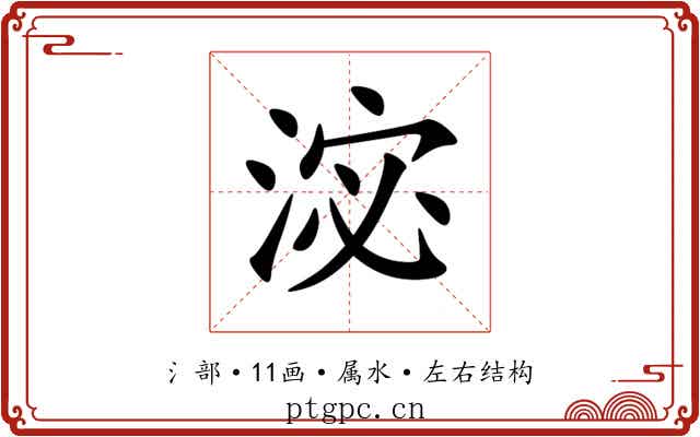 淧 淧
