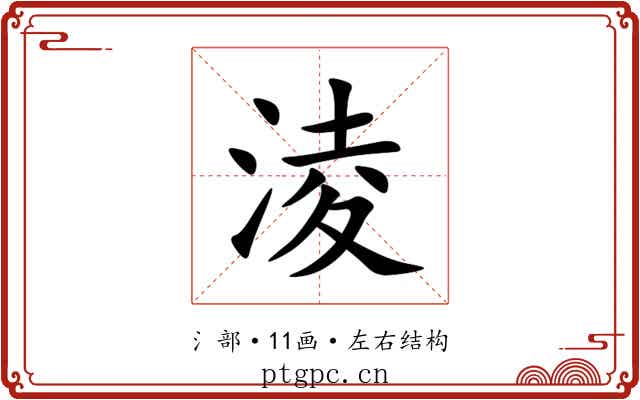 淩 淩