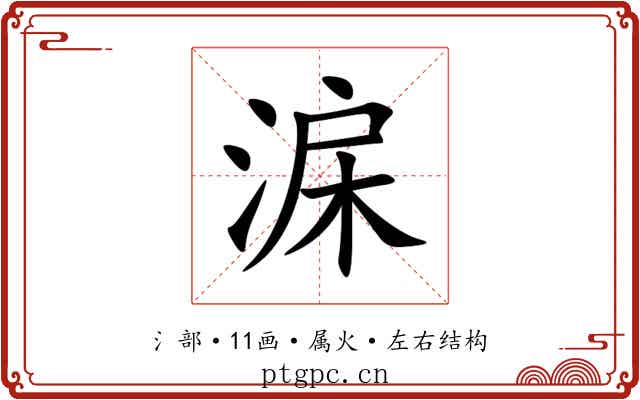 淭
