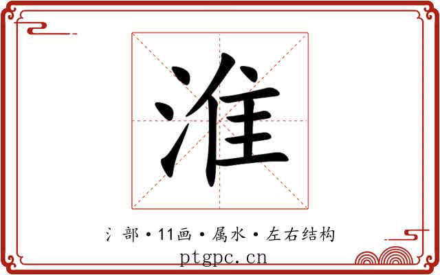 淮