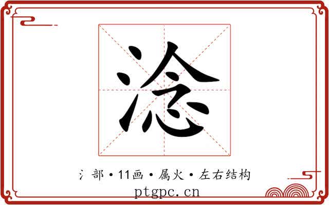 淰 淰