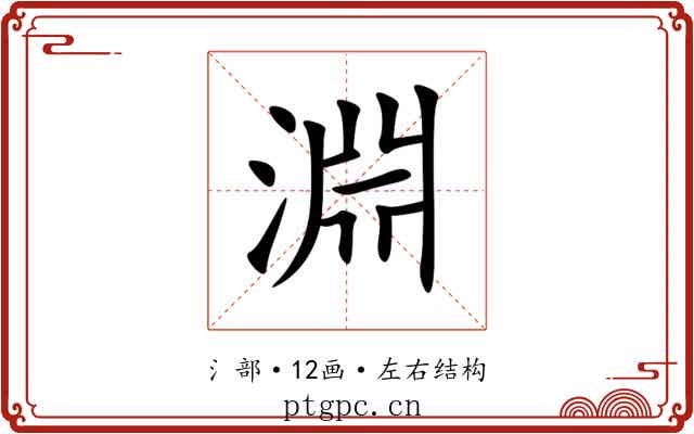 淵 淵