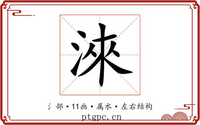 淶