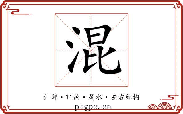 混