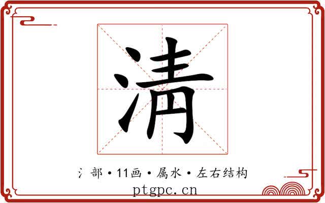 淸
