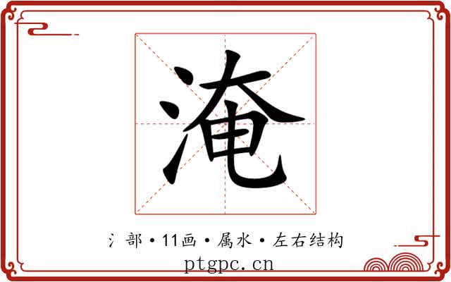 淹
