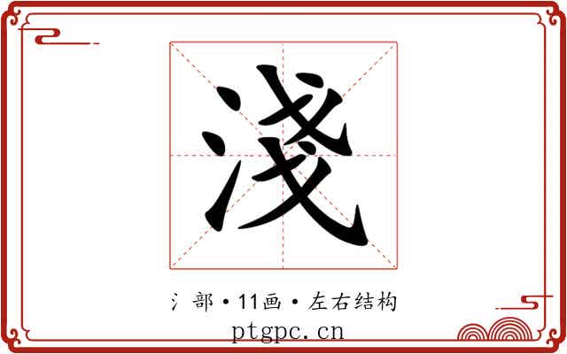 淺 淺