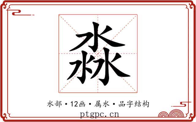 淼 淼