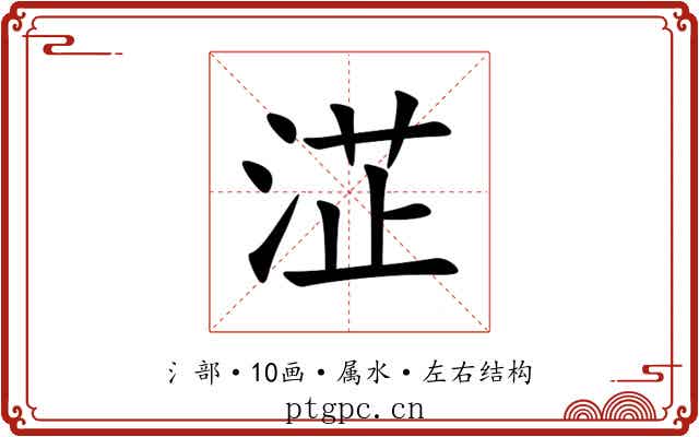 淽 淽