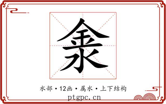 淾
