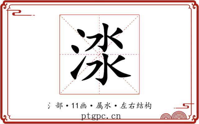 渁 渁