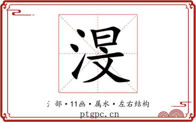渂