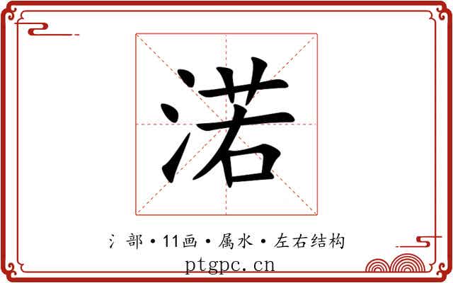 渃
