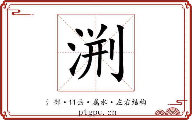 渆