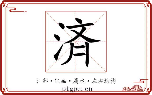 済 済